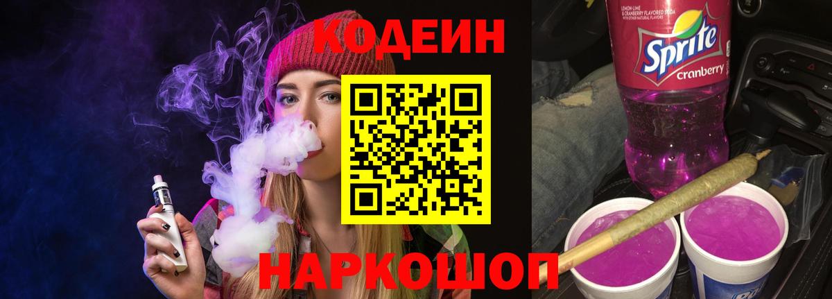Кодеин напиток Lean (лин)  Кодеин Purple Drank  Вход с VPN  Заводоуковск 