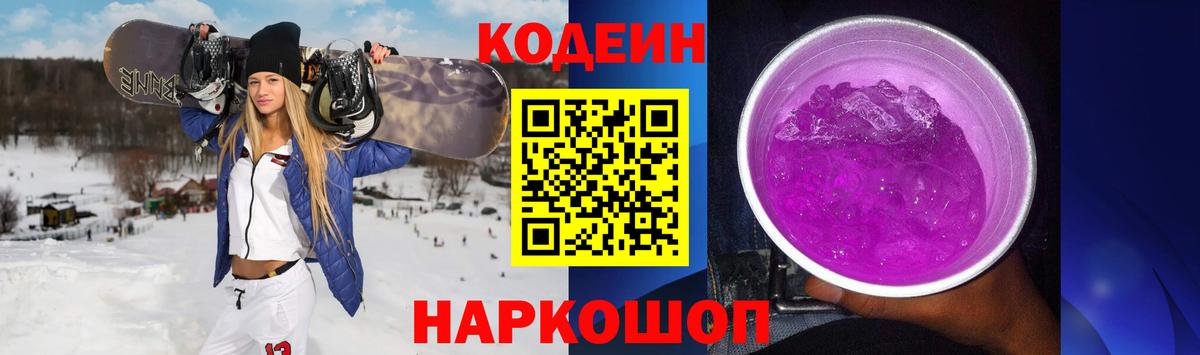 Codein напиток Lean (лин) Заводоуковск
